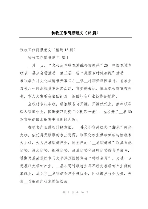 秋收工作简报范文(15篇)