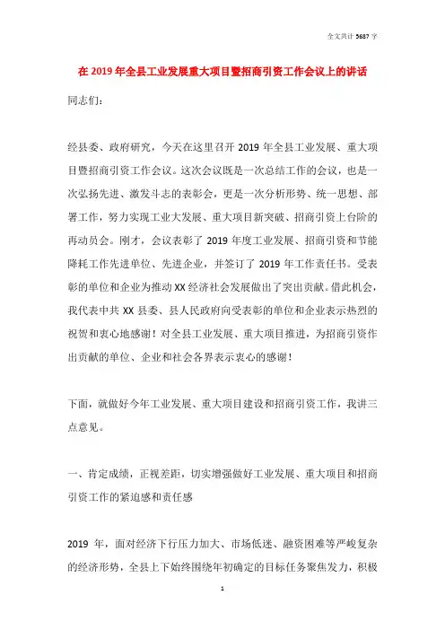 在2019年全县工业发展重大项目暨招商引资工作会议上的讲话