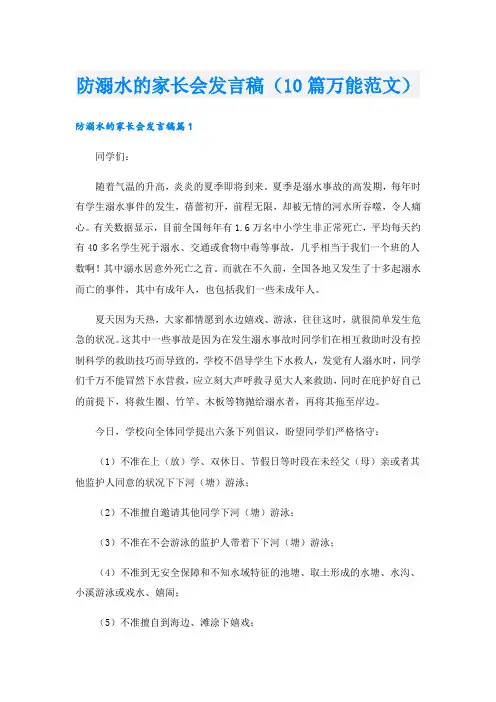 防溺水的家长会发言稿(10篇万能范文)