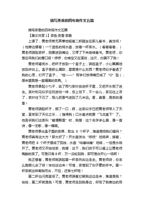 描写茶香的四年级作文五篇