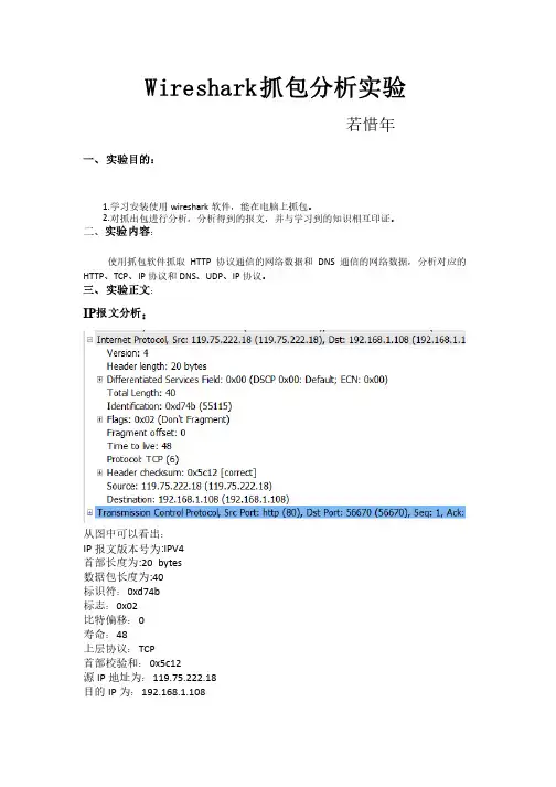 wireshark抓包分析实验报告