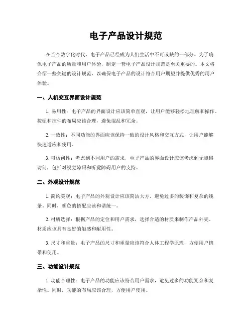 电子产品设计规范