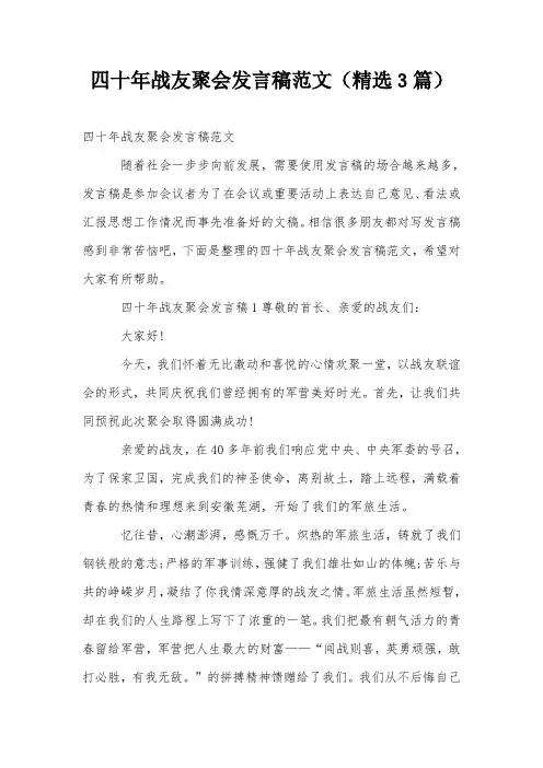四十年战友聚会发言稿范文(精选3篇)