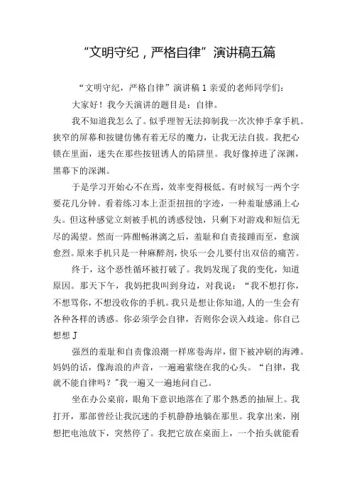 “文明守纪,严格自律”演讲稿五篇