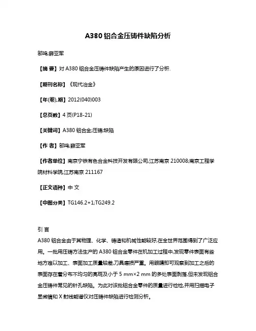 A380铝合金压铸件缺陷分析