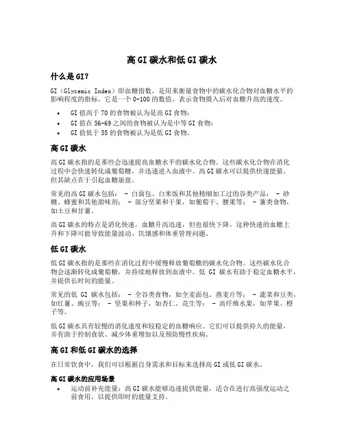 高gi碳水和低gi碳水