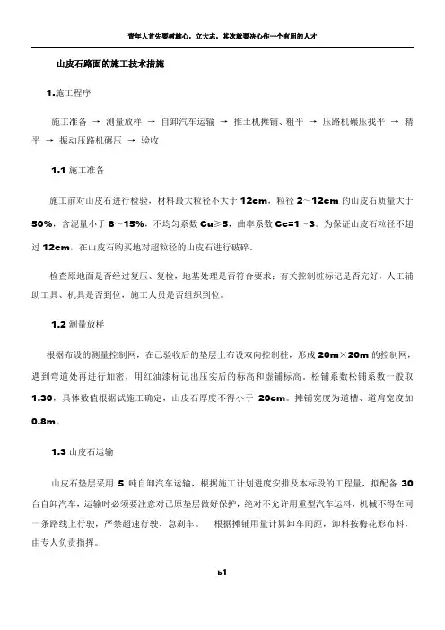 山皮石面层施工方案