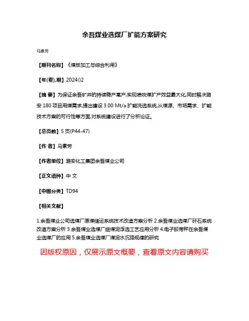 余吾煤业选煤厂扩能方案研究