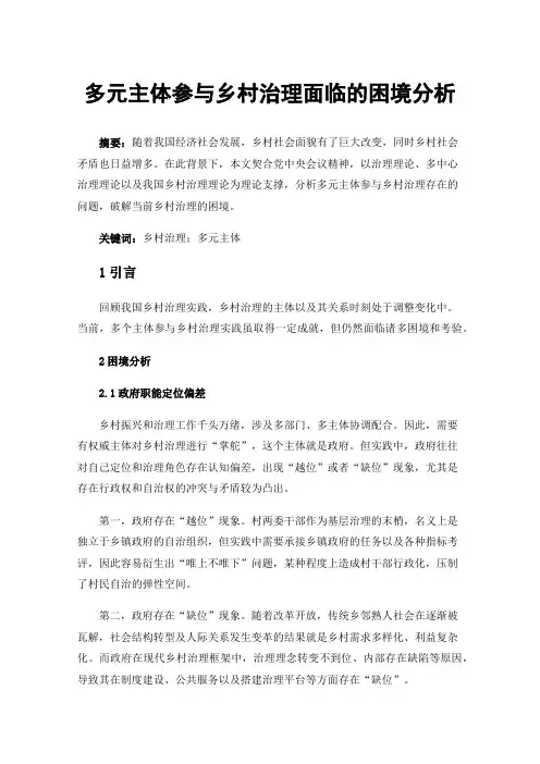 多元主体参与乡村治理面临的困境分析