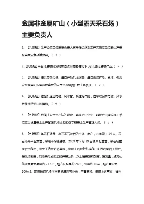 [一次过]金属非金属矿山(小型露天采石场)主要负责人模拟考试题库-考点