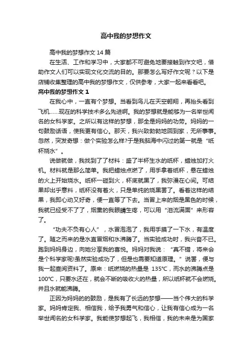 高中我的梦想作文