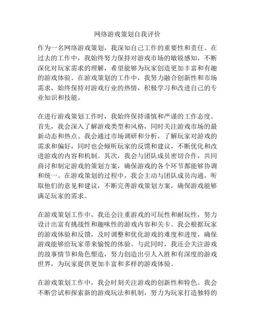 网络游戏策划自我评价