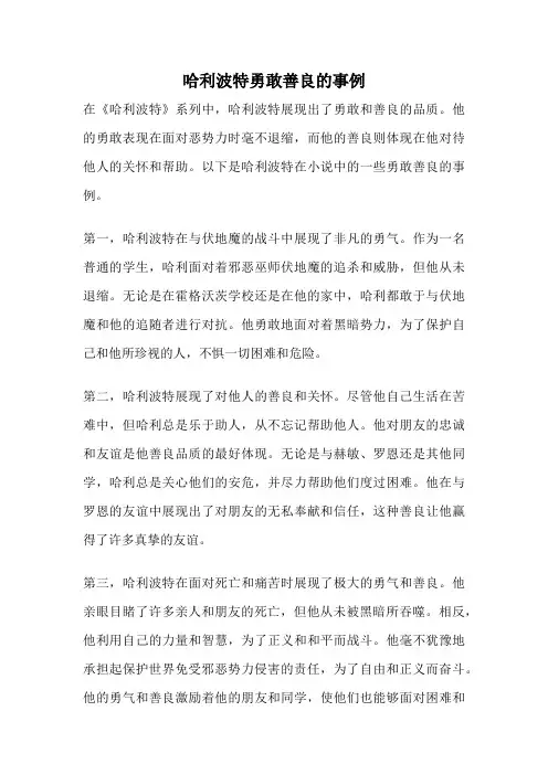 哈利波特勇敢善良的事例