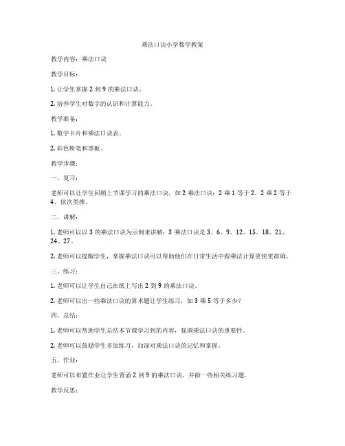乘法口诀小学数学教案