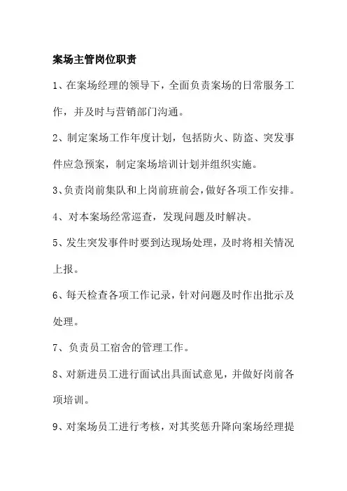 案场主管岗位职责