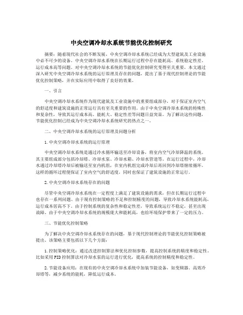 中央空调冷却水系统节能优化控制研究