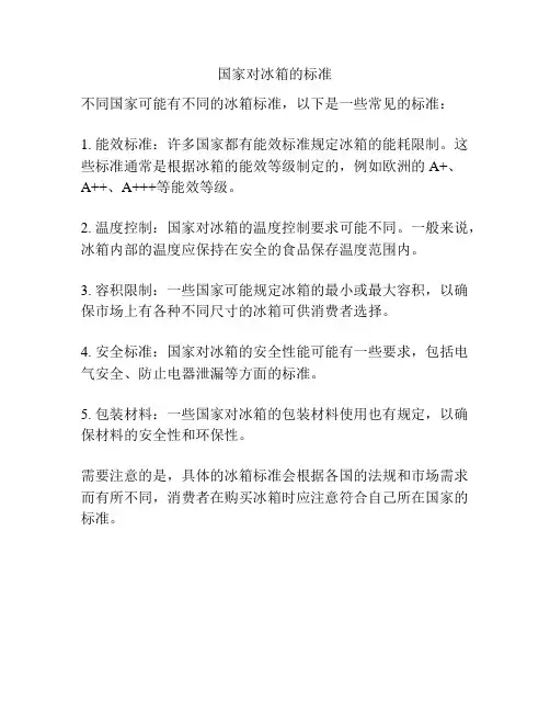 国家对冰箱的标准