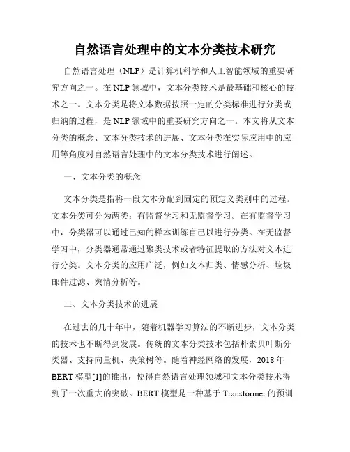 自然语言处理中的文本分类技术研究