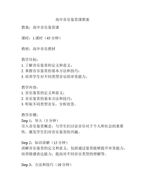 高中音乐鉴赏课教案