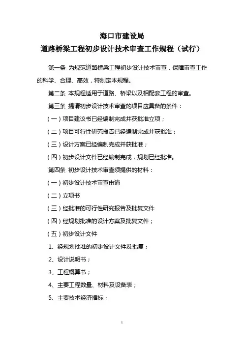道路桥梁工程初步设计技术审查工作规程