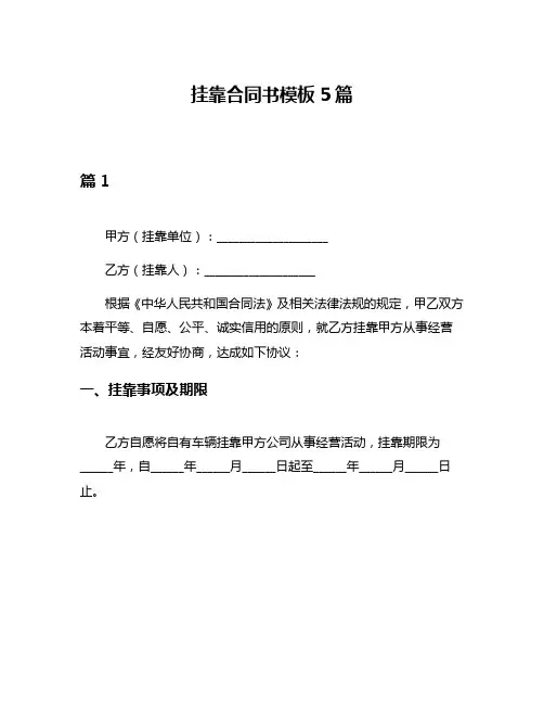 挂靠合同书模板5篇