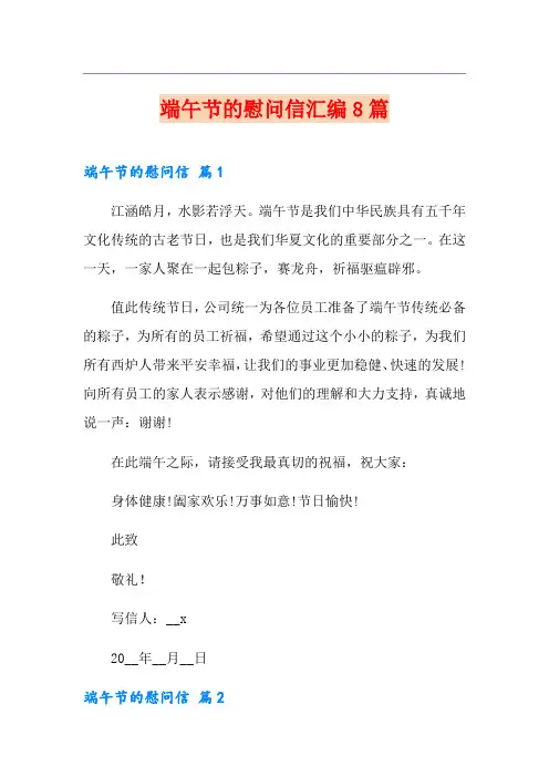 端午节的慰问信汇编8篇