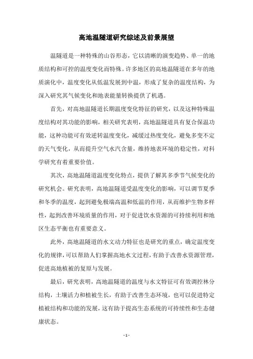 高地温隧道研究综述及前景展望