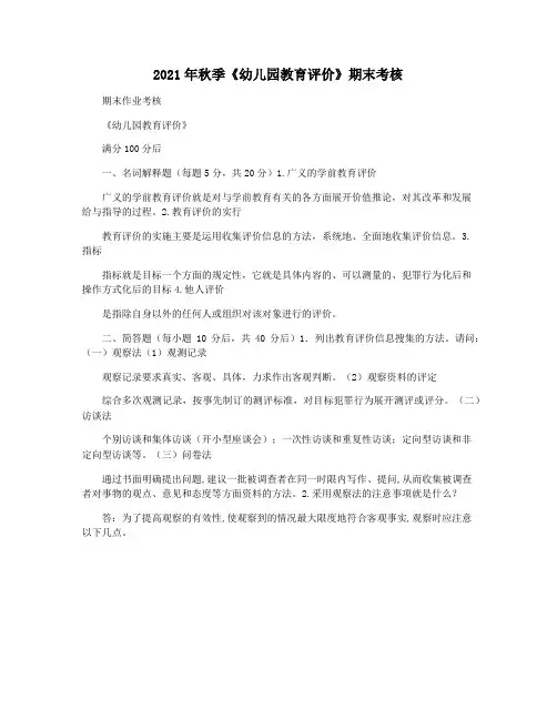 2021年秋季《幼儿园教育评价》期末考核