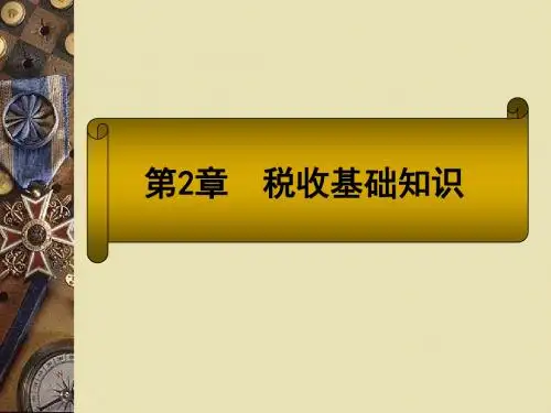 第2章税收基础知识