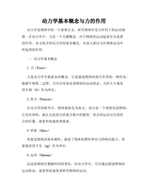 动力学基本概念与力的作用