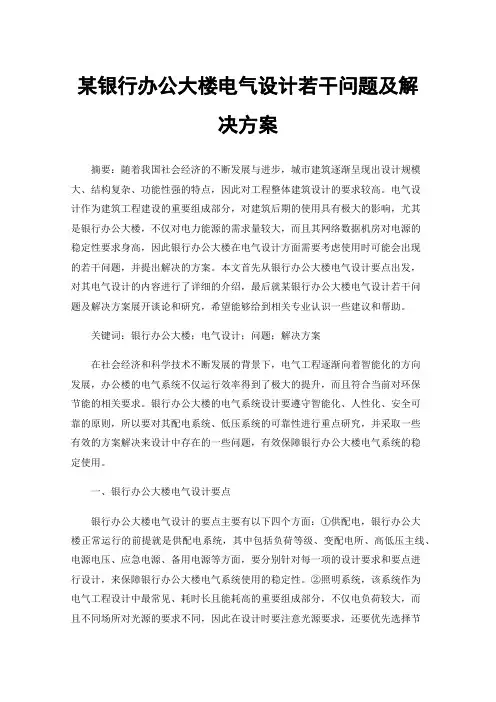 某银行办公大楼电气设计若干问题及解决方案