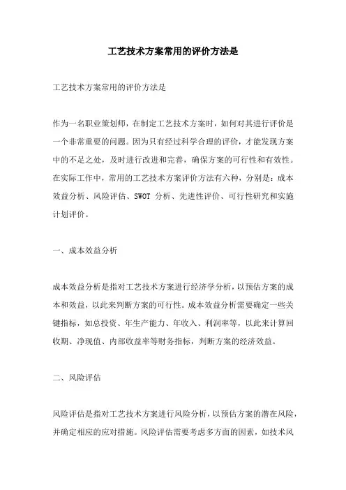 工艺技术方案常用的评价方法是