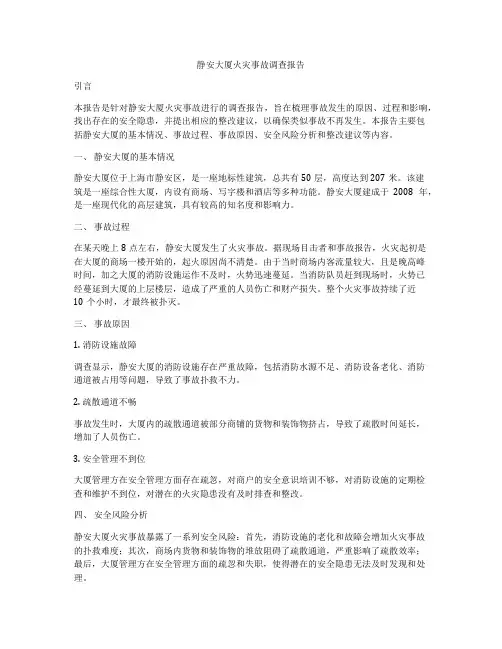 静安大厦火灾事故调查报告