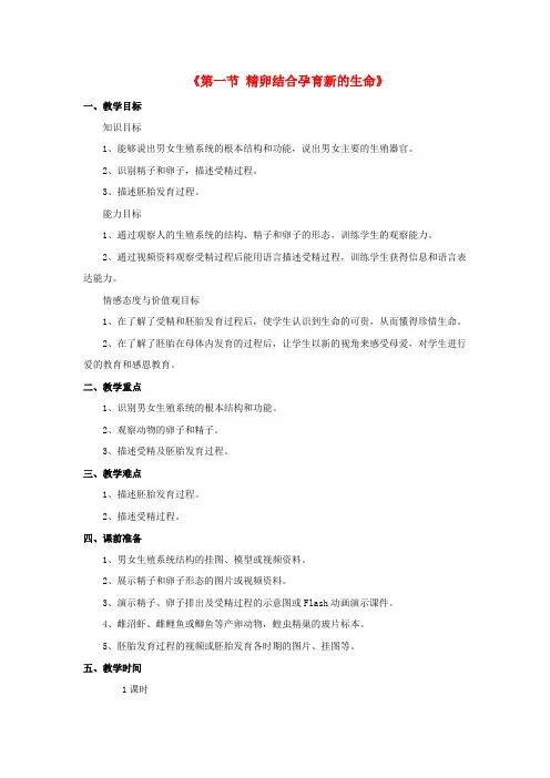 最新word版生物七下《精卵结合孕育新的生命》教案精品3