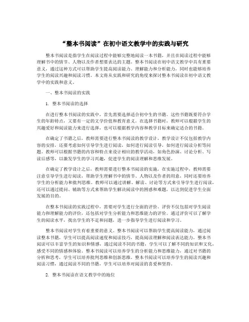 “整本书阅读”在初中语文教学中的实践与研究