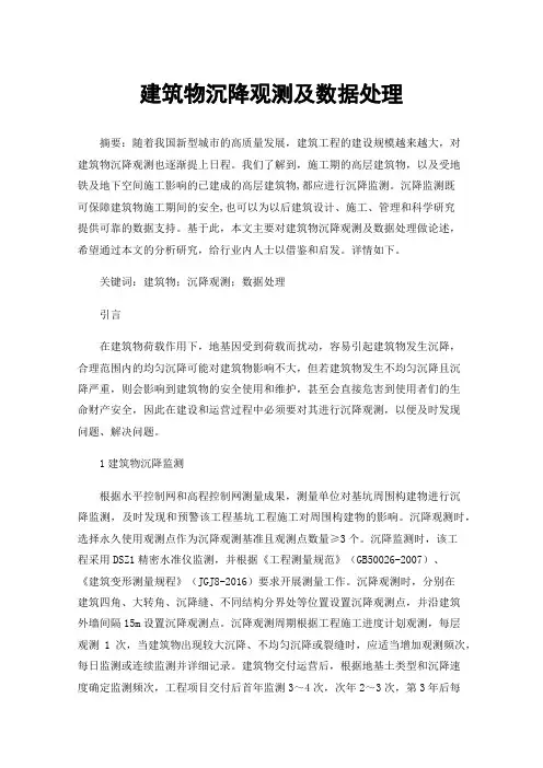 建筑物沉降观测及数据处理