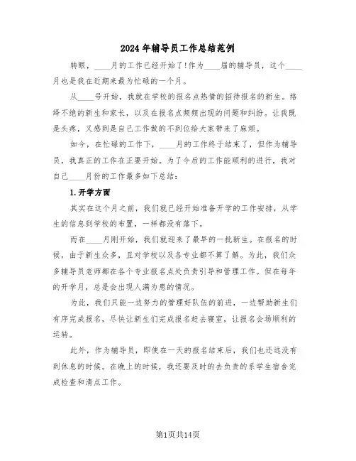 2024年辅导员工作总结范例（5篇）