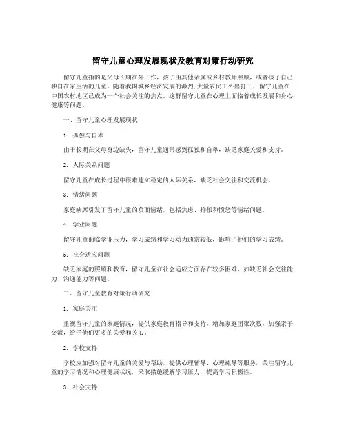 留守儿童心理发展现状及教育对策行动研究