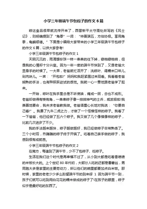 小学三年级端午节包粽子的作文6篇