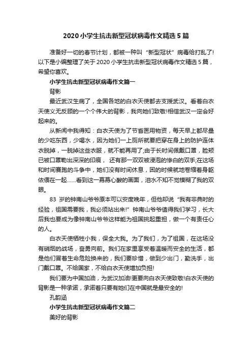 2020小学生抗击新型冠状病毒作文精选5篇