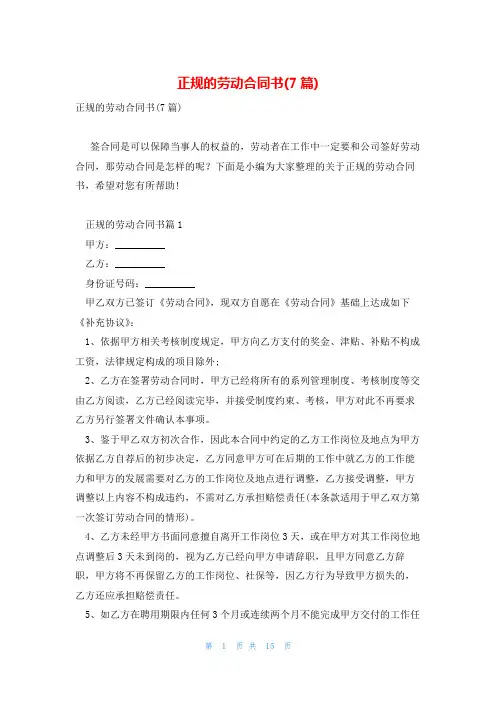 正规的劳动合同书(7篇)