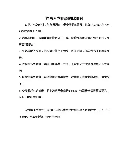 描写人物神态的比喻句