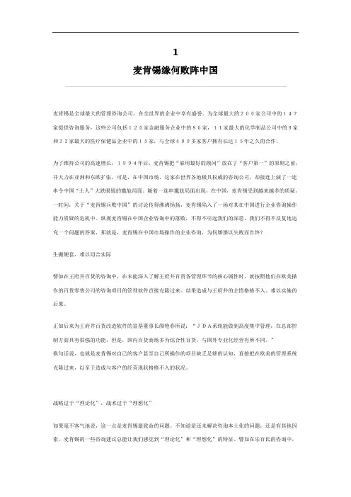 麦肯锡缘何败阵中国DOC3页[整理版]