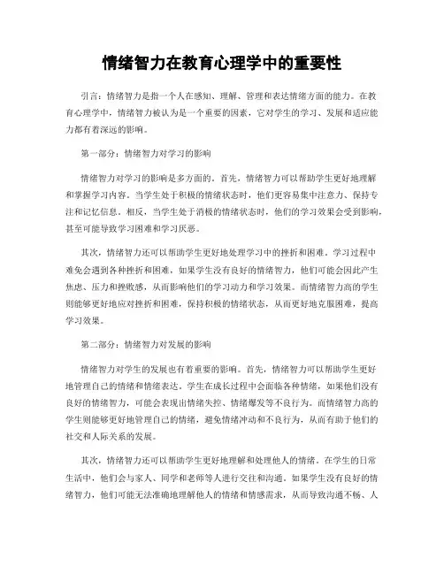 情绪智力在教育心理学中的重要性