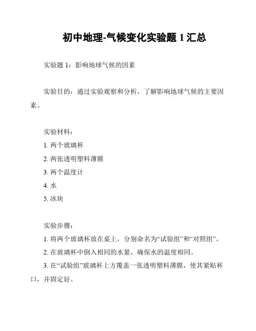 初中地理-气候变化实验题1汇总