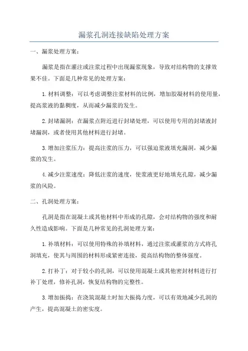 漏浆孔洞连接缺陷处理方案