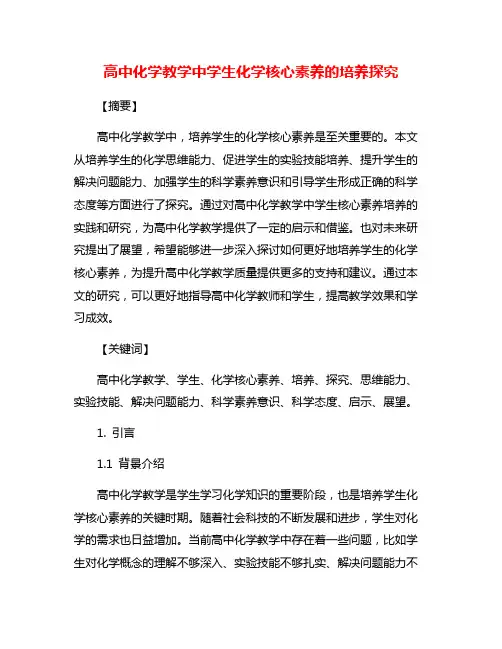 高中化学教学中学生化学核心素养的培养探究