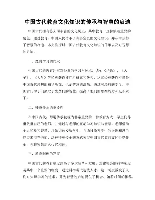 中国古代教育文化知识的传承与智慧的启迪