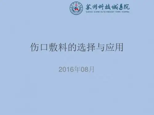 伤口敷料的选择及应用
