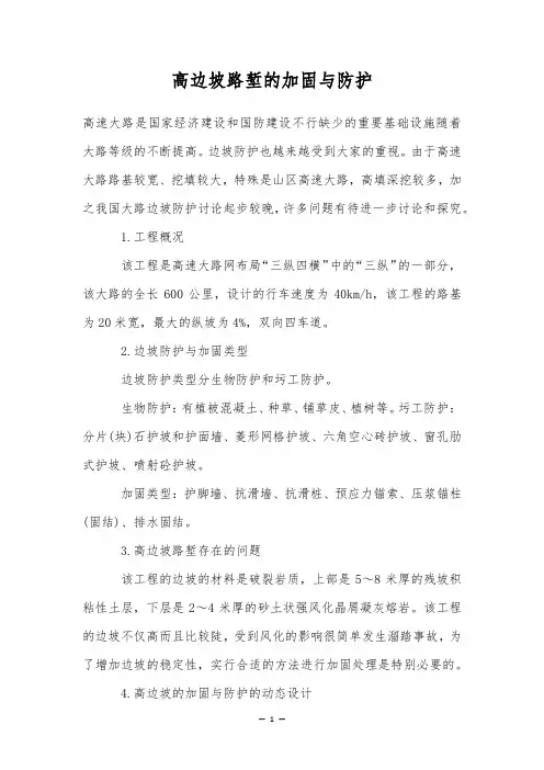 高边坡路堑的加固与防护